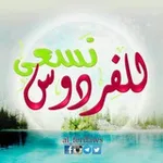 Аватар канала 🌹 للفردوس نسعى 🌹