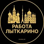 Аватар канала Вакансии в Лыткарино