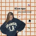 Аватар канала Юля про английский 🇬🇧