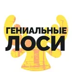 Аватар канала гениальные лоси