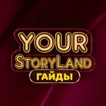 Аватар канала ✨ YourStoryLand ✨ | Гайды