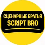 Аватар канала сценарные братья | script bro