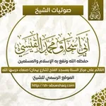 Аватар канала القناة الرسمية للشيخ أبي إسحاق محمد بن صالح القيسي