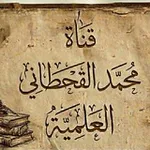 Аватар канала قناة محمد القحطاني العلمية