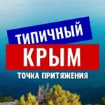 Аватар канала ТИПИЧНЫЙ КРЫМ 🇷🇺