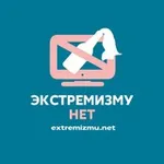 Аватар канала Экстремизму - НЕТ!