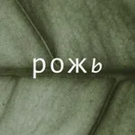 Аватар канала Рожь кофейня
