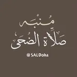 Аватар канала مُنبِّه صَلاة الضُّحَى
