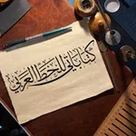 Аватар канала كتاباتي للخط العربي