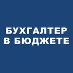 Аватар канала 📍 Бухгалтер в бюджете