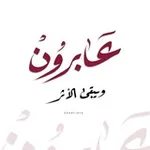 Аватар канала عابرون