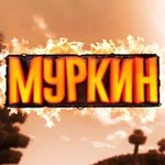 Аватар канала МУРКИН ❤️