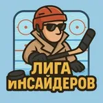 Аватар канала Лига Инсайдеров