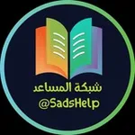 Аватар канала شبكة المساعد التعليمية