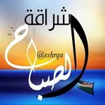 Аватар канала ☀️ إشــــــ الصباح ـــــــراقـة ☀️