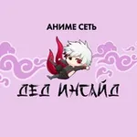 Аватар канала Аниме сеть «Дед инсайд» Черкесск
