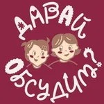 Аватар канала Давай Обсудим?