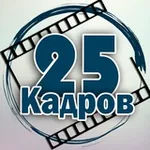 Аватар канала 25 кадров 📹
