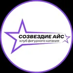 Аватар канала Клуб фигурного катания «Созвездие Айс»