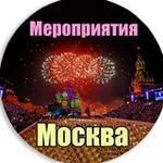 Аватар канала Мероприятия Москва | Куда сходить в Москве | Афиша Москвы