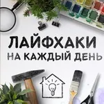 Аватар канала Жизненные хитрости