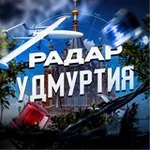 Аватар канала Радар Удмуртия