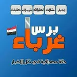 Аватар канала غرباء برس (أخبار)