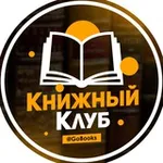 Аватар канала Книжный Клуб | Литература
