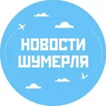 Аватар канала Новости Шумерля