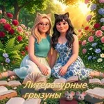 Аватар канала Литературные грызуны 18+ 🐭
