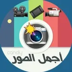 Аватар канала قناة 📸 اجمل 🎥 الصور