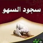 Аватар канала سجود السهو 👌
