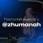 Аватар канала Поступай вместе с @botagoz.zhuman
