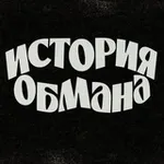 Аватар канала История обмана