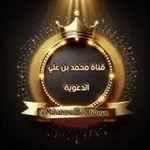Аватар канала قَنَاةُ مُحَمّدُ بْنُ عَلِيّ الْدَّعَوِيَّة