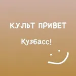 Аватар канала КультПривет | Кузбасс