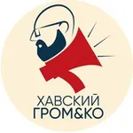 Аватар канала Хавский Громко