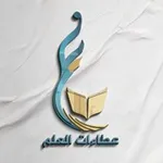 Аватар канала عطاءات العلم