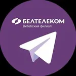 Аватар канала БЕЛТЕЛЕКОМ-Витебский филиал