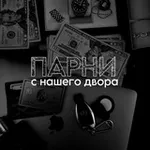 Аватар канала Парни с нашего двора 💲