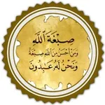Аватар канала "(صبغة الله الدعوية )"