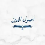 Аватар канала أصول الدين
