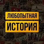 Аватар канала ЛЮБОПЫТНАЯ ИСТОРИЯ