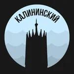 Аватар канала Калининский