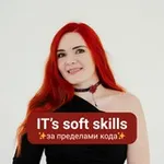 Аватар канала IT’s soft skills • Анастасия Маслова