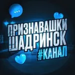 Аватар канала Признавашки Шадринск