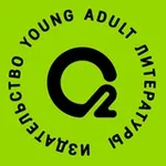 Аватар канала О2 Young adult книги