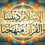 Аватар канала الإسلام ديننا والقرآن منهجنا 📮 "