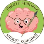 Аватар канала Каллиграфия и нейрокоррекция почерка | Система Жохова В. И.