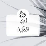 Аватар канала [ قناة أحمد المُغيِّرِي]